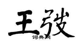 翁闓運王弢楷書個性簽名怎么寫