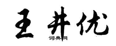 胡問遂王井優行書個性簽名怎么寫