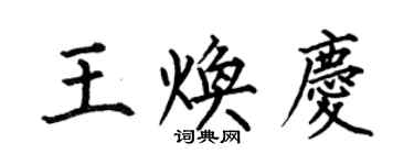 何伯昌王煥慶楷書個性簽名怎么寫