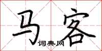荊霄鵬馬客楷書怎么寫