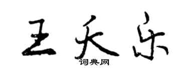 曾慶福王夭樂行書個性簽名怎么寫