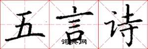 丁謙五言詩楷書怎么寫