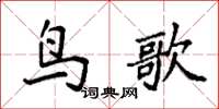 袁強鳥歌楷書怎么寫