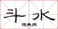 范連陞斗水隸書怎么寫