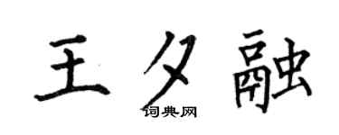 何伯昌王夕融楷書個性簽名怎么寫