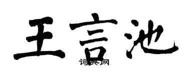 翁闓運王言池楷書個性簽名怎么寫