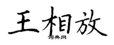 丁謙王相放楷書個性簽名怎么寫