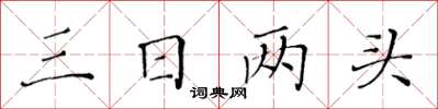 黃華生三日兩頭楷書怎么寫