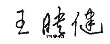 駱恆光王映健草書個性簽名怎么寫