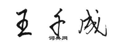 駱恆光王千成行書個性簽名怎么寫