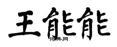 翁闓運王能能楷書個性簽名怎么寫