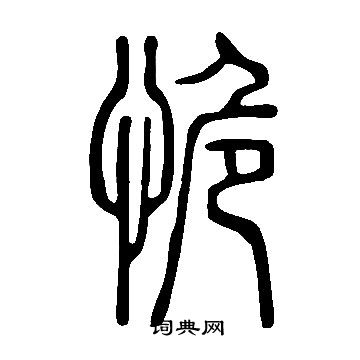 說文解字寫的恑