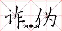 侯登峰詐偽楷書怎么寫