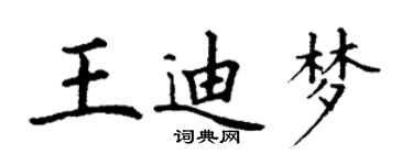丁謙王迪夢楷書個性簽名怎么寫