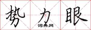 田英章勢力眼楷書怎么寫