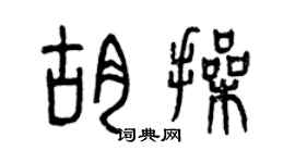 曾慶福胡操篆書個性簽名怎么寫