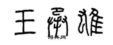 曾慶福王承雄篆書個性簽名怎么寫