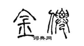 陳聲遠金仙篆書個性簽名怎么寫