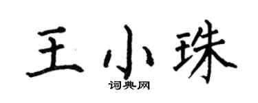 何伯昌王小珠楷書個性簽名怎么寫