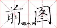 黃華生前圖楷書怎么寫