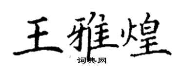丁謙王雅煌楷書個性簽名怎么寫