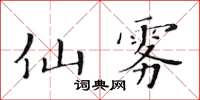 黃華生仙霧楷書怎么寫