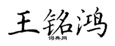 丁謙王銘鴻楷書個性簽名怎么寫