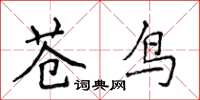 侯登峰蒼鳥楷書怎么寫