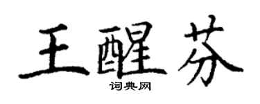 丁謙王醒芬楷書個性簽名怎么寫