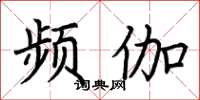 荊霄鵬頻伽楷書怎么寫