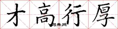 丁謙才高行厚楷書怎么寫