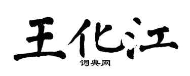 翁闓運王化江楷書個性簽名怎么寫