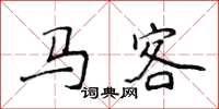 侯登峰馬客楷書怎么寫