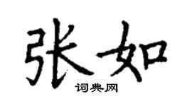 丁謙張如楷書個性簽名怎么寫