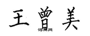 何伯昌王曾美楷書個性簽名怎么寫