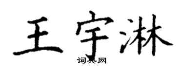 丁謙王宇淋楷書個性簽名怎么寫