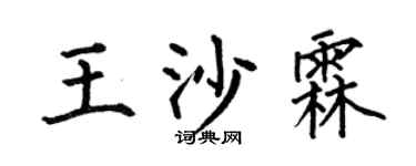 何伯昌王沙霖楷書個性簽名怎么寫