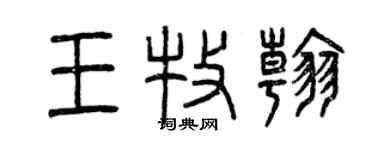 曾慶福王牧翰篆書個性簽名怎么寫