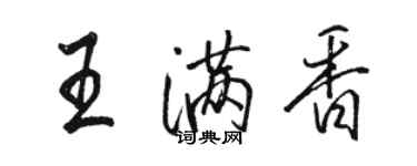 駱恆光王滿香行書個性簽名怎么寫