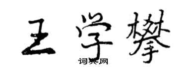 曾慶福王學攀行書個性簽名怎么寫