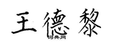 何伯昌王德黎楷書個性簽名怎么寫