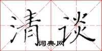 黃華生清談楷書怎么寫