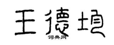 曾慶福王德均篆書個性簽名怎么寫