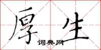 黃華生厚生楷書怎么寫