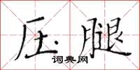 黃華生壓腿楷書怎么寫