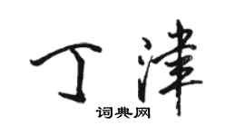 駱恆光丁津行書個性簽名怎么寫