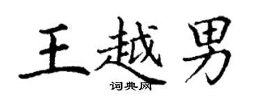 丁謙王越男楷書個性簽名怎么寫