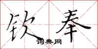 黃華生欽奉楷書怎么寫