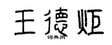 曾慶福王德炬篆書個性簽名怎么寫