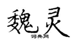 丁謙魏靈楷書個性簽名怎么寫